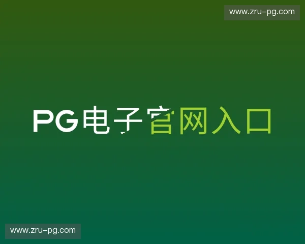 介绍PG电子官网入口